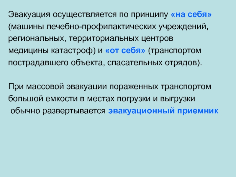 Эвакуация осуществляется. Принципы медицинской эвакуации на себя от себя. Эвакуация лечебно-профилактических учреждений. Эвакуация производится по принципу. Медицинская эвакуация на себя.