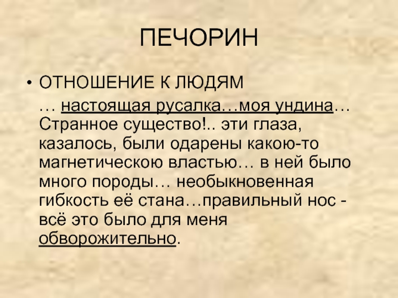 Черты характера ундины. Печорин и Ундина взаимоотношения. Отношения удины к Печорину. Отношение Ундины к Печорину. Отношение Печорина к ундине.