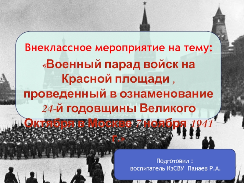 Военный парад войск на Красной площади , проведенный в ознаменование 24-й годовщины Великого Октября в Москве 7 ноября 1941 г.