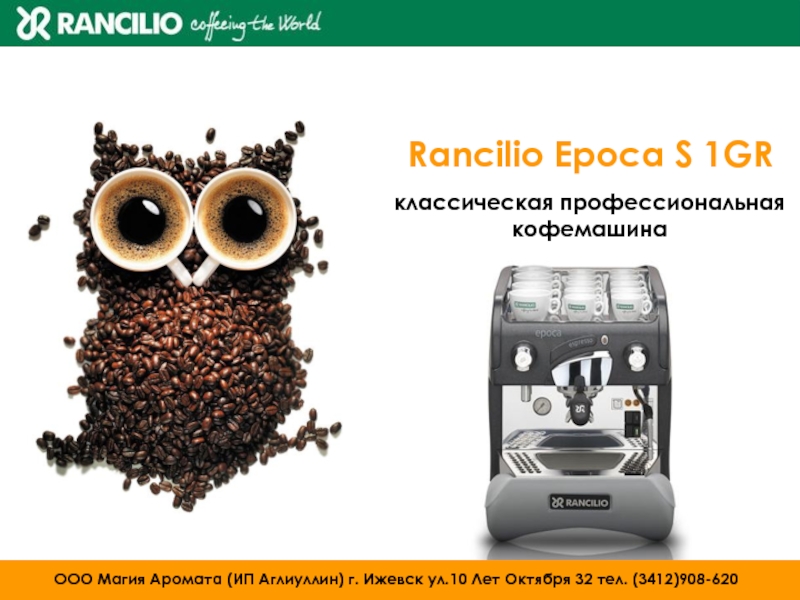 Rancilio Epoca S 1 GR
классическая профессиональная
кофемашина
ООО Магия