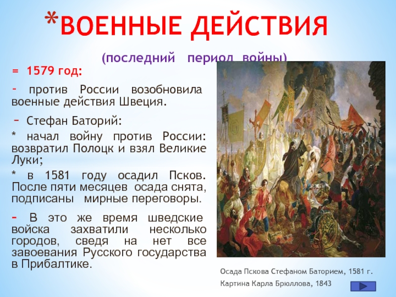 Картина осада пскова брюллов. Оборона Пскова Стефан Баторий. Осада Пскова польским королем Стефаном Баторием в 1581 году. Осада Пскова Стефаном Баторием Брюллов. Осада Пскова 1581-1582 карта.