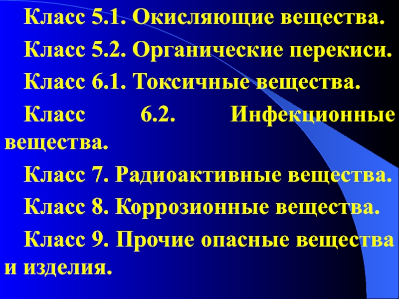 Класс пероксидов. Окисляющие вещества и органические пероксиды класс. Класс 6.2 инфекционные вещества. Органические пероксиды класс. Органические перекиси.