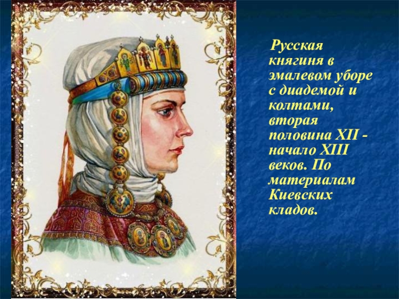 Княгиня это. Головной убор княгини Ольги. Княгиня Ольга Олег Федоров русская княгиня. Головные уборы княгинь в древней Руси. Головной убор княжны Ольги.