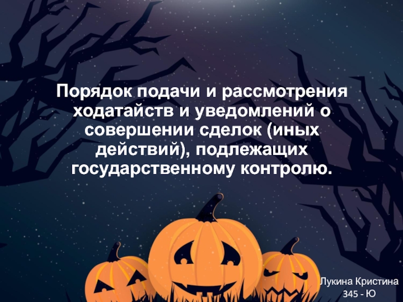 Презентация Порядок подачи и рассмотрения ходатайств и уведомлений о совершении сделок