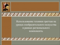 Использование техники граттаж на уроках изобразительного искусства в рамках регионального компонента