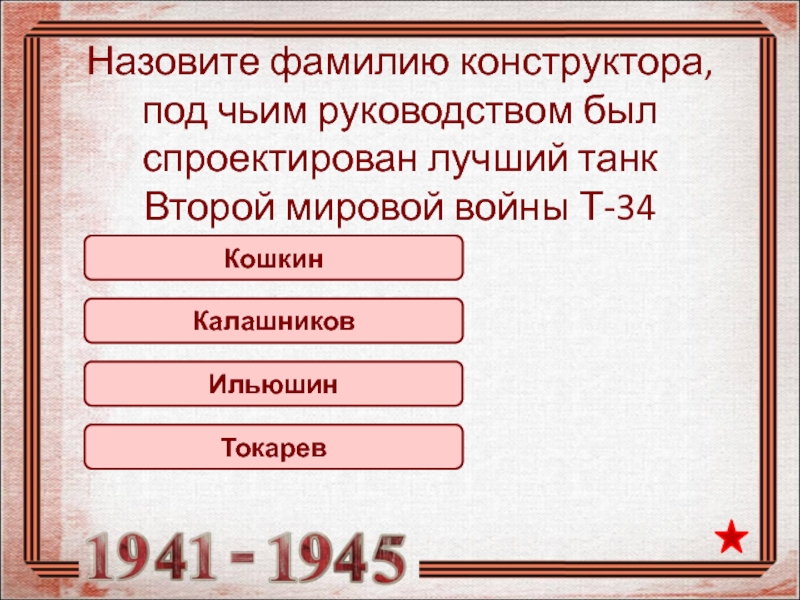 Под чьим руководством. Назовите фамилию конструктора танка т-34. Назовите фамилию конструктора. Назовите конструктора под чьим руководством был спроектирован т-34. Под руководство была сконструирована.