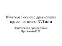 Культура России с древнейших времен до XV века