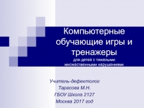 Компьютерные обучающие игры и тренажеры для детей с тяжелыми множественными нарушениями