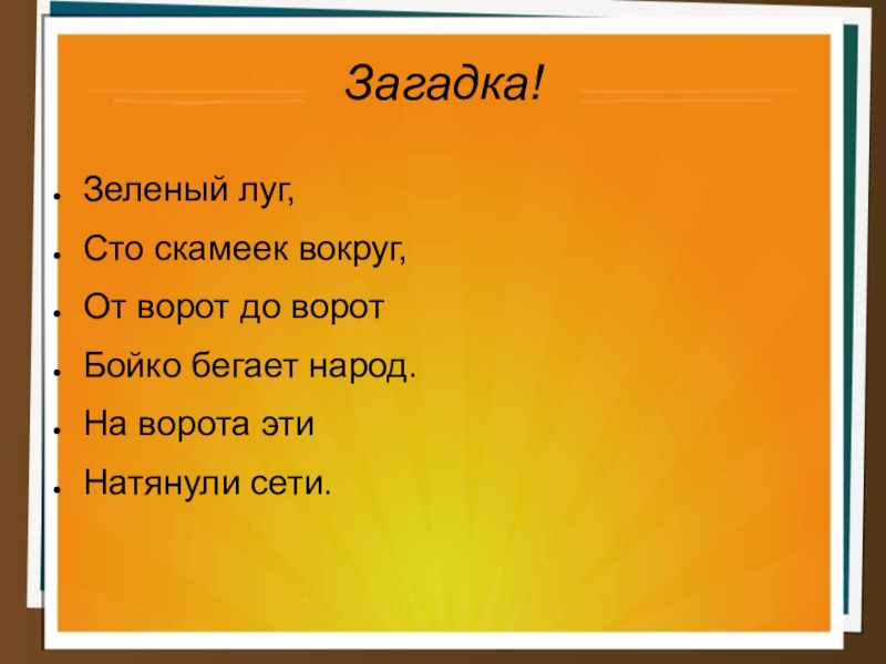 Загадка была зеленой. Зеленый луг СТО скамеек вокруг от ворот до ворот Бойко бегает народ. Зелёный луг 100 скамеек вокруг от ворот до ворот Бойко бегает. Зелёный луг 100 скамеек вокруг от ворот. Загадка зеленый луг.