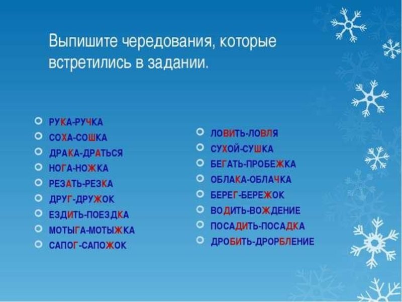 Слова чередующиеся согласные звук. Рука чередование согласных. Выпишите чередования которые встретились в задании рука ручка. Подобрать слова с чередующимися согласными рука. Подобрать 5 слов с чередующимися согласными.