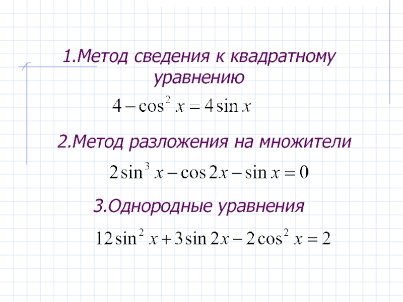 Презентация решение тригонометрических уравнений методом разложения на множители