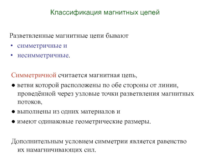 Решение магнитных цепей. Классификация магнитных цепей Электротехника. Магнитная цепь классификация. Магнитные цепи понятие характеристики. Классификация магнитных цепей элементы магнитной цепи.