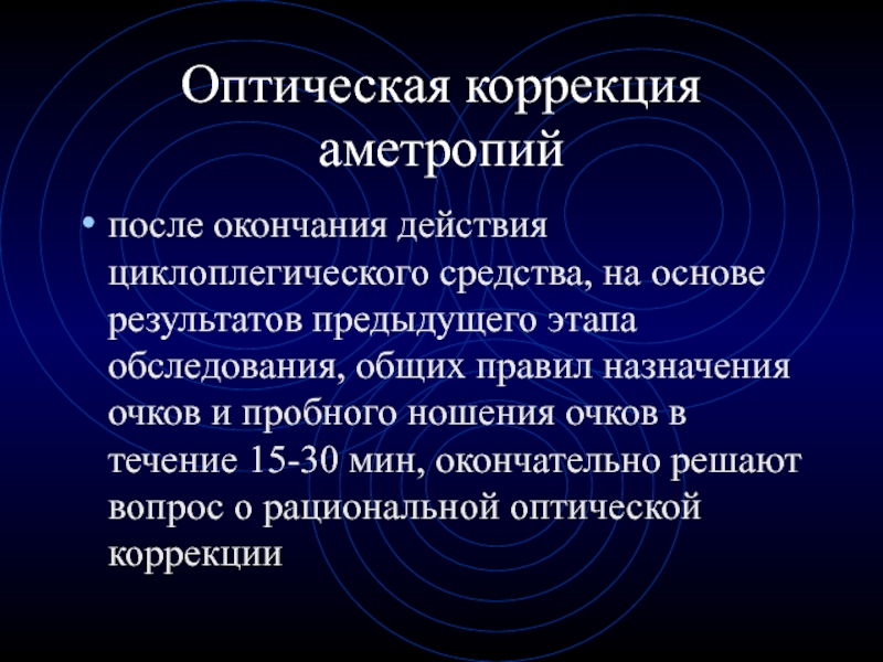 Коррекция это. Оптическая коррекция. Оптические средства коррекции. Рациональная оптическая коррекция. Коррекция аметропии.