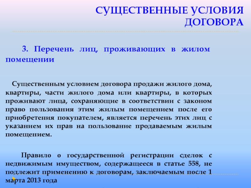 СУЩЕСТВЕННЫЕ УСЛОВИЯ ДОГОВОРА  3. Перечень лиц, проживающих в жилом помещении  Существенным условием договора продажи жилого