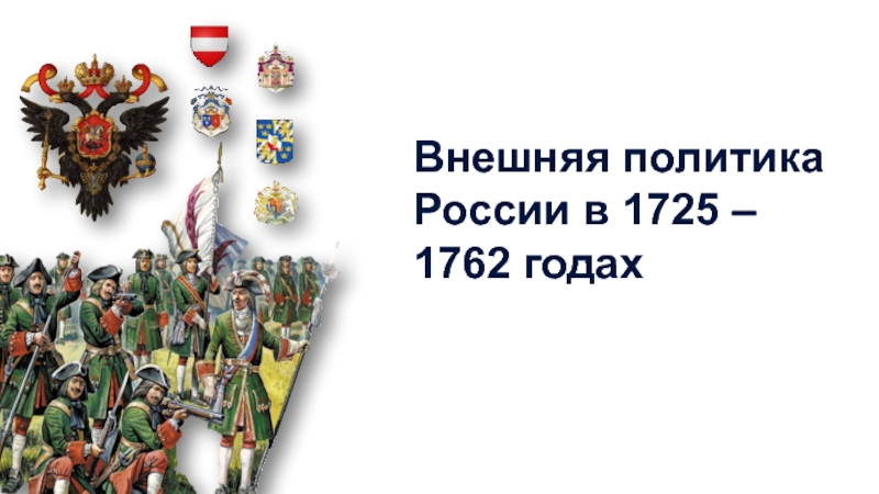 Внешняя политика России в 1725 –
1762 годах