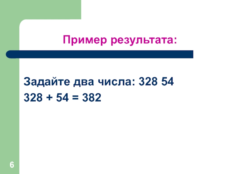 Задать результат. Какие два числа могут дать 8. Пример результата. 328 Число. Маленькое число 328.