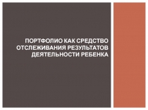 Портфолио как средство отслеживания результатов деятельности ребенка