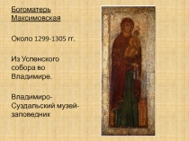 Богоматерь Максимовская Около 1299-1305 гг. Из Успенского собора во Владимире. Владимиро-Суздальский музей-заповедник