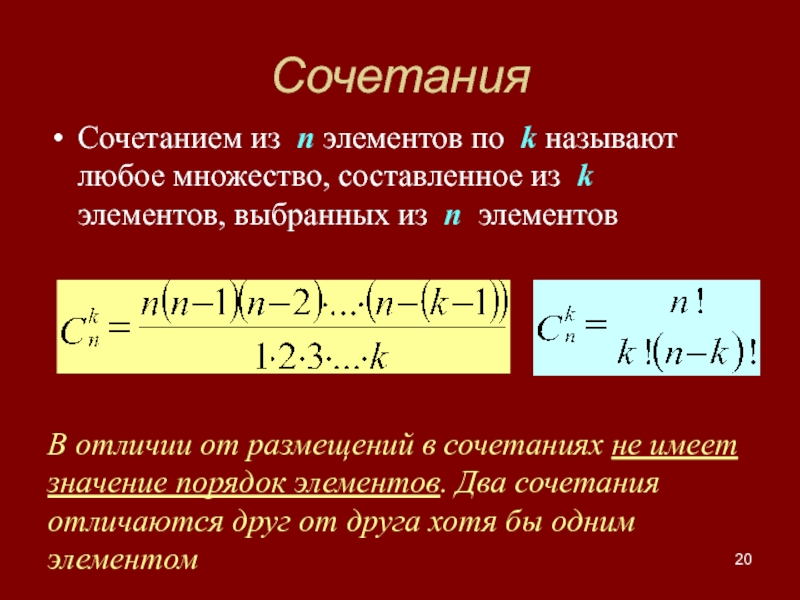 СочетанияСочетанием из п элементов по k называют любое множество, составленное из k элементов, выбранных из п элементовВ