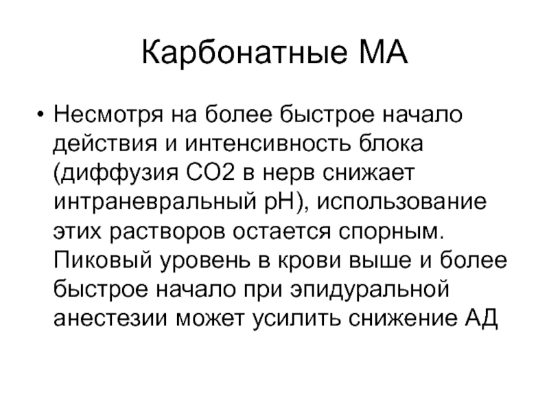 Начало действия. Карбонатное дыхание. Быстрое начало эффекта. Уровень пика это.