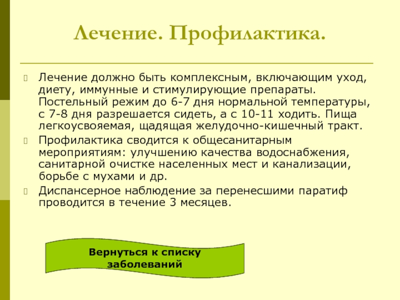 Искусство исключения или иммунная диета без паники. Лечение должно быть комплексным. Лечение должно быть. Значение режима, диеты и ухода за инфекционными больными.