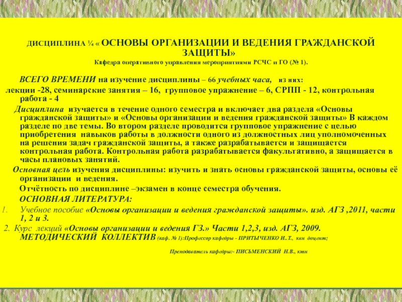 1
ФГБОУ ВПО Академия гражданской защиты МЧС России
КАФЕДРА ОПЕРАТИВНОГО ДИСЦИПЛИНА ¼ « ОСНОВЫ ОРГАНИЗАЦИИ И ВЕДЕНИЯ ГРАЖДАНСКОЙ ЗАЩИТЫ»Кафедра оперативного управления ДИСЦИПЛИНА ¼ « ОСНОВЫ ОРГАНИЗАЦИИ И ВЕДЕНИЯ ГРАЖДАНСКОЙ ЗАЩИТЫ»Кафедра оперативного управления мероприятиями РСЧС и ГО (№ 1).
