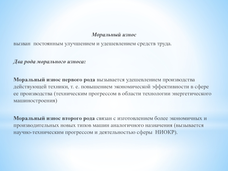 Техника морально устарела. Моральный износ 1 рода. Моральный износ 2 рода. Физический износ 1 рода. Физический износ 1 и 2 рода.