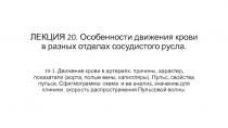 ЛЕКЦИЯ 20. Особенности движения крови в разных отделах сосудистого русла