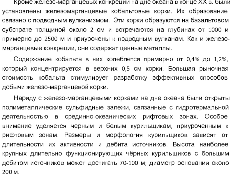 Подводные способы добычи твердых полезных ископаемых Кроме железо-марганцевых конкреций на дне океана в конце ХХ в. были Кроме железо-марганцевых конкреций на дне океана в конце ХХ в. были установлены железомарганцевые кобальтовые корки. Их образование