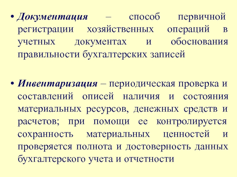 Инвентаризация как элемент метода бухгалтерского учета презентация