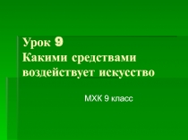 Какими средствами воздействует искусство