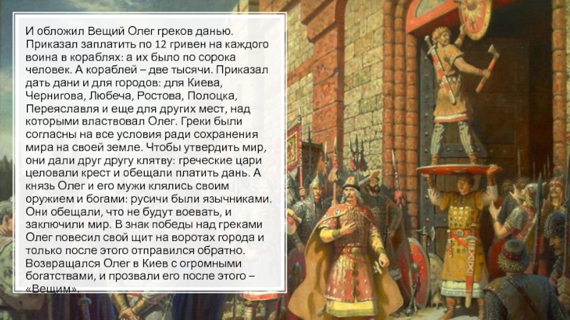 Пойдем князь с нами за данью. Вещий Олег поход на Царьград. Щит Олега на вратах Константинополя. Щит на вратах Царьграда.