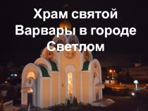Храм святой великомученицы Варвары