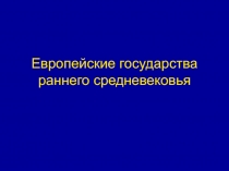 Европейские государства раннего средневековья