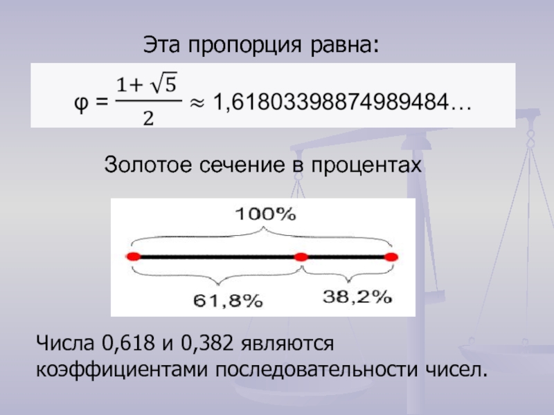 Равные пропорции. 0 618 Золотое сечение. Коэффициент золотого сечения. Золотое сечение в процентах. Чему равно золотое сечение.