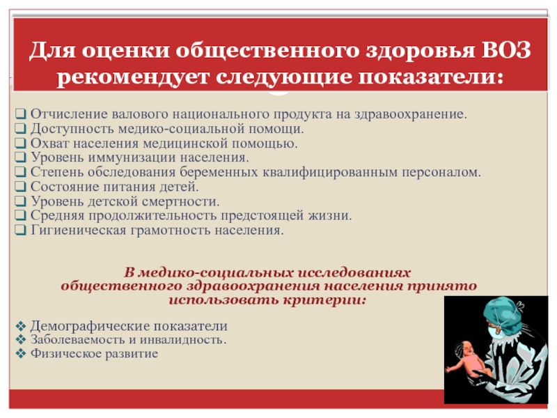 Критерии оценки социального здоровья. Оценка общественного здоровья. Показатели оценки общественного здоровья. Показатели оценки общественного здоровья воз. Критерии оценки общественного здоровья.