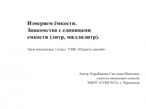 Измеряем ёмкости. Знакомство с единицами емкости (литр, миллилитр)  3  класс