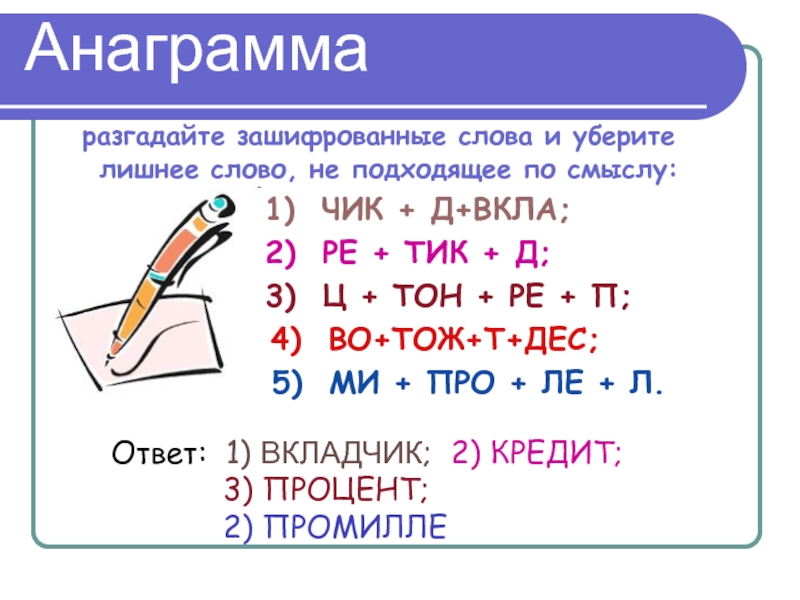 Анаграмма слова. Анаграмма. Слова анаграммы. Анаграммы с ответами сложные. Математические анаграммы.