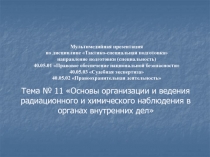 Тема № 11 Основы организации и ведения радиационного и химического наблюдения