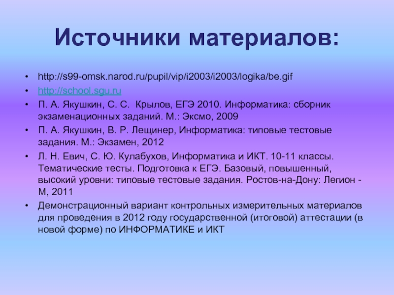 Задачи и источники. Крылов Информатика. Крылов ЕГЭ.