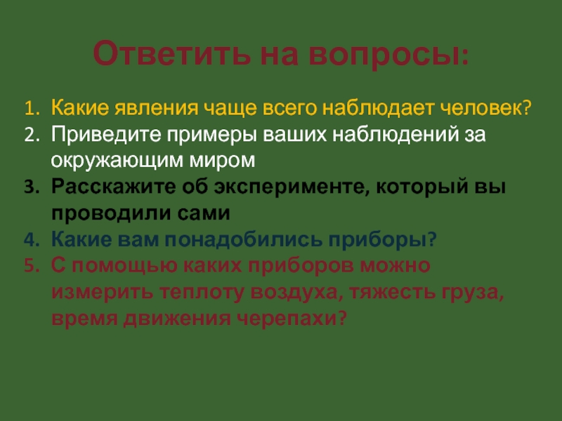 Опыту ответить. Приведите примеры наблюдения. Наблюдение и опыт примеры. Приведите примеры примеры наблюдения опытов. Приведите примеры наблюдения и опыта.