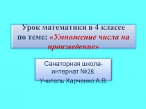 Умножение числа на произведениеppt.ppt