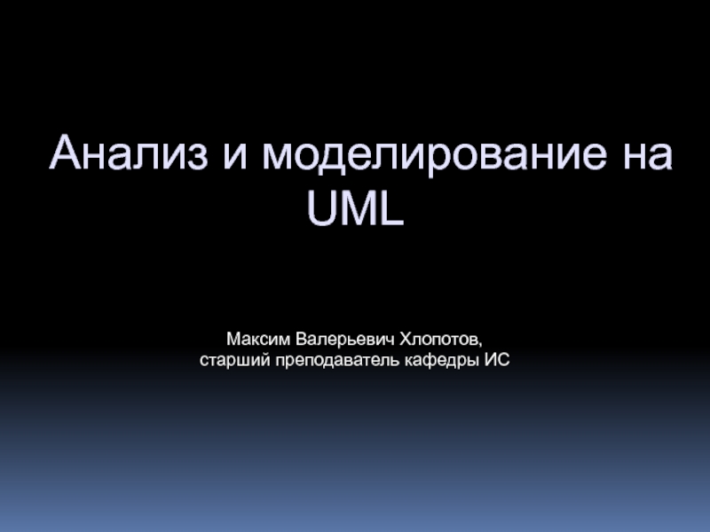 Презентация Обобщение на диаграмме классов UML