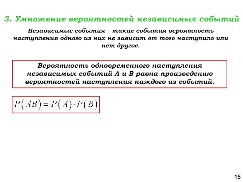 Независимые друг от друга вероятности. Вероятность одновременного наступления независимых событий. Вероятность независимых событий формула. Вероятность двух независимых событий формула. Умножение вероятностей независимых событий.