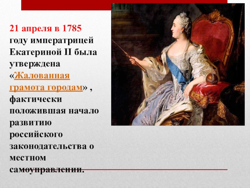 21 апреля сайт. 21 Апреля 1785 года императрицей Екатериной II. 1785 Года Екатериной II жалованной грамоты городам.