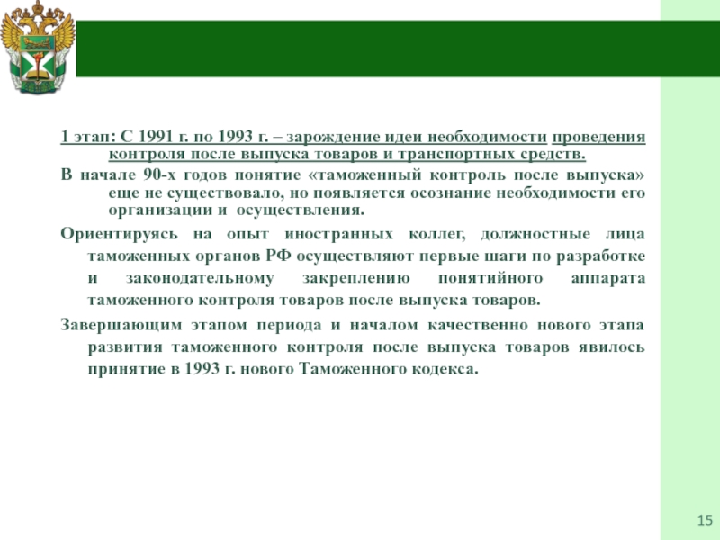 Таможенный контроль после выпуска товаров. Этапы таможенного контроля после выпуска товаров. Методы таможенного контроля после выпуска товаров. Этапы становления таможенного контроля после выпуска товаров в РФ. Таможенный контроль после выпуска товаров картинки.