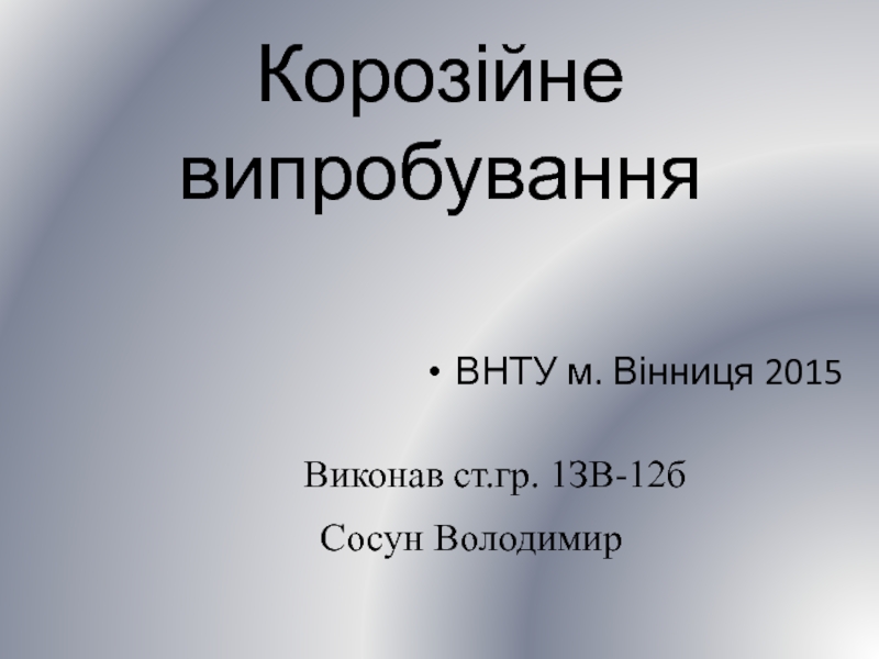 Корозійне випробування