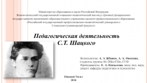 Педагогическая деятельность С.Т. Шацкого
Министерство образования и науки