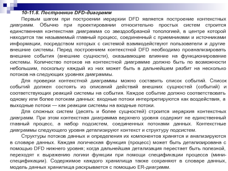 10-11.8. Построение DFD-диаграммПервым шагом при построении иерархии DFD является построение контекстных диаграмм. Обычно при проектировании относительно простых