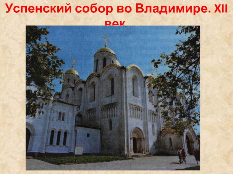 Успенский собор во Владимире. XII век.